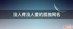 没人疼没人爱的孤独网名