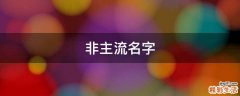非主流名字