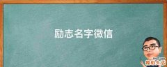 励志名字微信