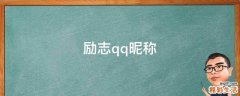励志qq昵称