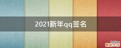 2021新年qq签名
