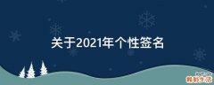 关于2021年个性签名