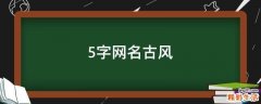 5字网名古风
