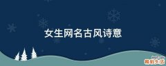女生网名古风诗意