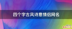 四个字古风诗意情侣网名