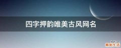 四字押韵唯美古风网名