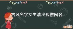 古风名字女生清冷孤傲网名