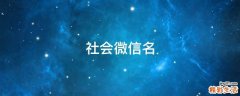 社会微信名
