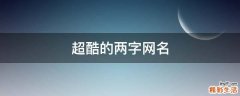 超酷的两字网名