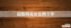 超酷网名女生两个字