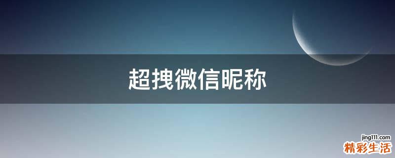 超拽微信昵称
