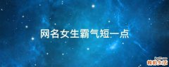 网名女生霸气短一点