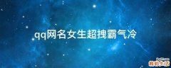qq网名女生超拽霸气冷