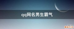 qq网名男生霸气