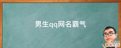 男生qq网名霸气