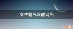 女生霸气冷酷网名