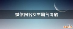微信网名女生霸气冷酷