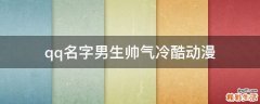 qq名字男生帅气冷酷动漫