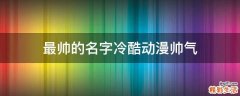 最帅的名字冷酷动漫帅气