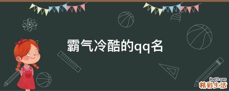 霸气冷酷的qq名
