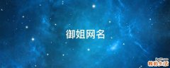 御姐网名