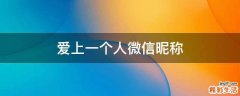 爱上一个人微信昵称