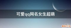 可爱qq网名女生超萌