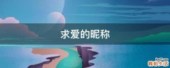 求爱的昵称