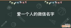 爱一个人的微信名字