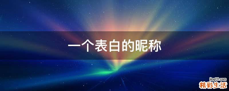 一个表白的昵称