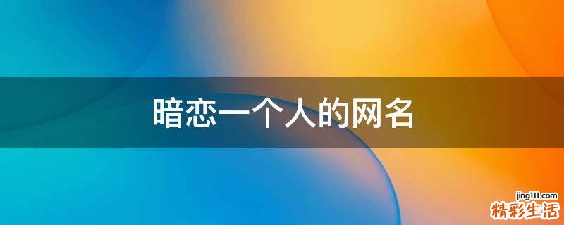 暗恋一个人的网名
