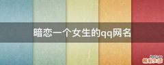 暗恋一个女生的qq网名