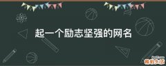 起一个励志坚强的网名