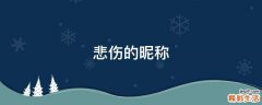 悲伤的昵称