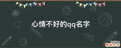 心情不好的qq名字