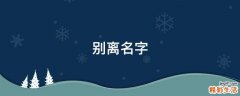 别离名字