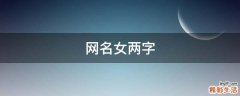 网名女两字