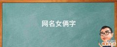 网名女俩字