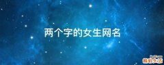 两个字的女生网名