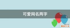 可爱网名两字