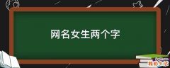 网名女生两个字