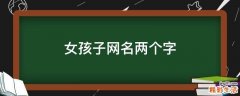 女孩子网名两个字