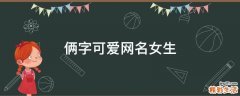 俩字可爱网名女生