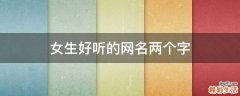 女生好听的网名两个字