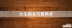 女生网名可爱两字