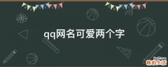 qq网名可爱两个字