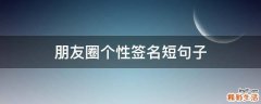 朋友圈个性签名短句子