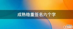 成熟稳重签名六个字