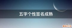 五字个性签名成熟