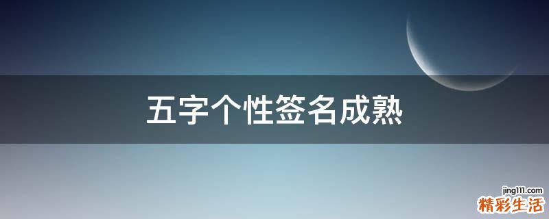 五字个性签名成熟